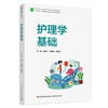护理学基础 商品缩略图0