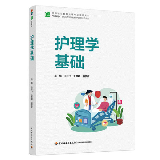 护理学基础 商品图0