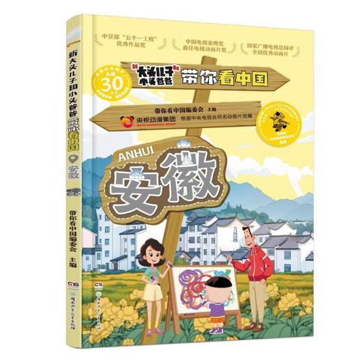 新大头儿子和小头爸爸带你看中国.安徽 商品图0