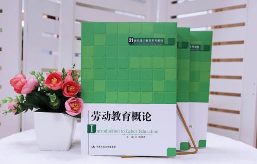 劳动教育概论（21世纪通识教育系列教材） 商品图2