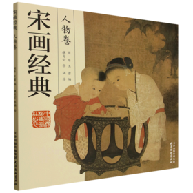 宋画经典.人物卷