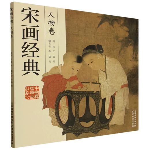 宋画经典.人物卷 商品图0