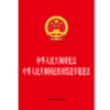 中华人民共和国宪法 中华人民共和国民族团结进步促进法 商品缩略图1