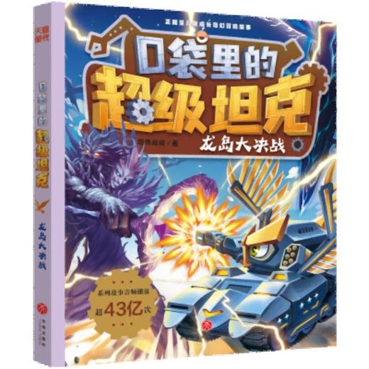 口袋里的超级坦克.龙岛大决战 商品图0