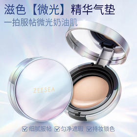 【200滋金+49.9 | 专区任选3件】滋色沁润遮瑕气垫霜10g（积分专区满69元联系小滋备注得珍珠杯/粉底液(2选1)，下拉在详情点击进入积分商城兑优惠券后再下单）