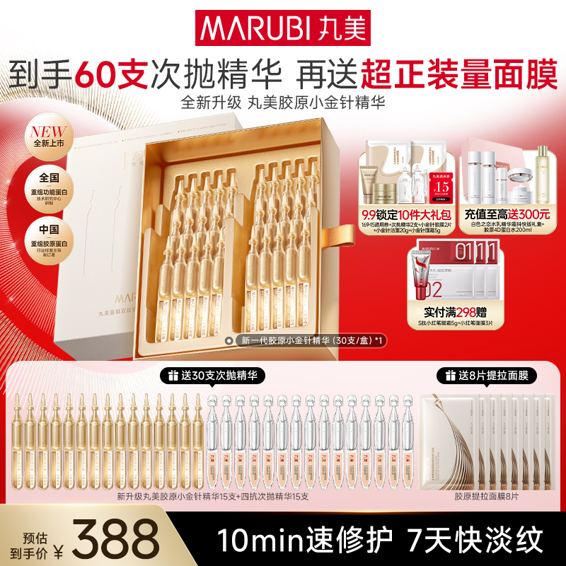 【官方正品】【全新升级胶原小金针精华】丸美重组双胶原蛋白抗皱修护精华液30支/80支   淡纹更快更猛  修红修暗全脸发光