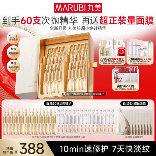 【官方正品】【全新升级胶原小金针精华】丸美重组双胶原蛋白抗皱修护精华液30支/80支   淡纹更快更猛  修红修暗全脸发光 商品图0