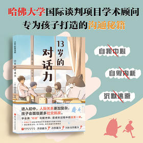 13岁的对话力