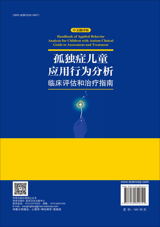孤独症儿童应用行为分析：临床评估和治疗指南（中文翻译版） （美）约翰尼·L.马斯顿（Johnny L.Matson） 马秀伟 周辉霞 杨光 9787030840721 商品图1