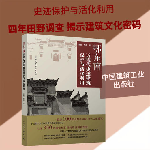 鄂东南近现代史迹建筑保护与活化利用 商品图0