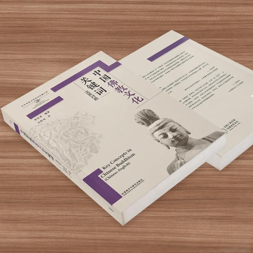 中国佛教文化关键词（汉英对照） 商品图7