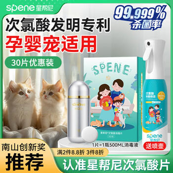 星帮尼次氯酸消毒片食品级消毒液喷雾免洗家用母婴宠物杀菌水泡腾片剂 /家庭清洁/纸品 /家庭环境清洁 /消毒液 商品图4