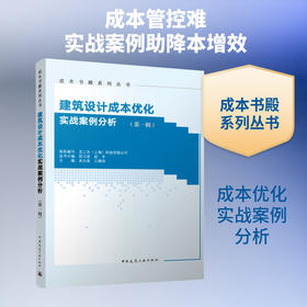 建筑设计成本优化实战案例分析.第一辑