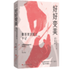 好好变美:整形美容医生手记 商品缩略图1