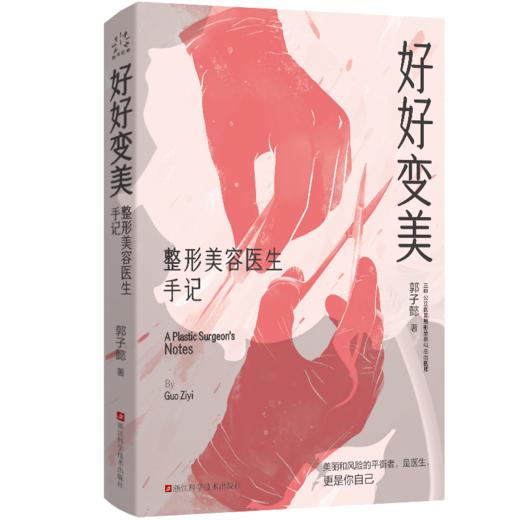 好好变美:整形美容医生手记 商品图1