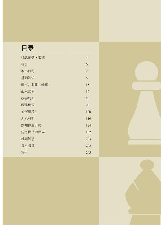 新书现货 《国际象棋新手进阶全书 : 战术·技巧·策略完全指南》 商品图1
