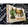 经典连环画阅读丛书.说唐故事.1(全3册) 商品缩略图1
