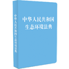 中华人民共和国生态环境法典 商品缩略图0