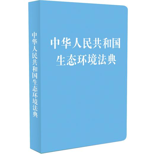 中华人民共和国生态环境法典 商品图0