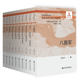 敌后战场与抗日根据地(全10册)