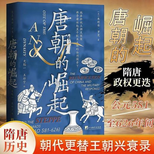 唐朝的崛起 商品图0