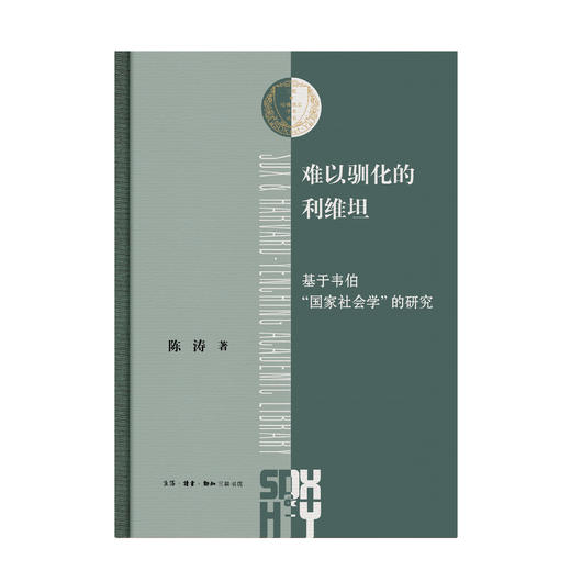难以驯化的利维坦：基于韦伯“国家社会学”的研究 商品图2