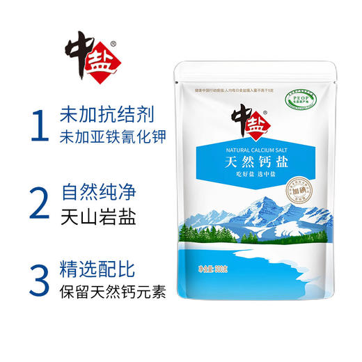 中盐·天然钙盐300g*3  天山孕育 绿色安全 商品图1