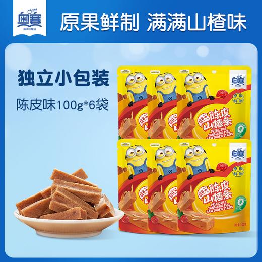 【一次吃到三种山楂口感】奥赛益生陈皮山楂条100g*2袋/奥赛爆浆草莓山楂105g*2袋/奥赛酸奶山楂丁82g*2袋 商品图2