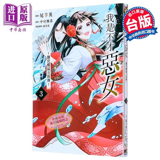 预售 【中商原版】漫画 我是不才恶女 雏宫蝶鼠互换传 第3集 尾羊英 台版漫画书 东立出版 商品图0