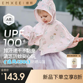 【婴童防晒】EMXEE嫚熙婴童斗篷防晒服