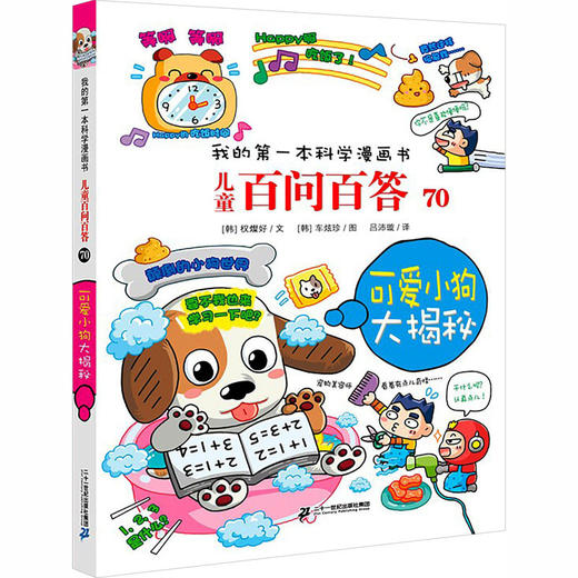 我的第一本科学漫画书·儿童百问百答.70,可爱小狗大揭秘 商品图0
