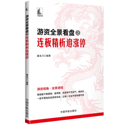 游资全景看盘之连板精析追涨停 商品图1