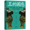 王的困惑:甲骨上的战争.祭祀.梦和牙疼以及商代王族的故事(全3册) 商品缩略图3