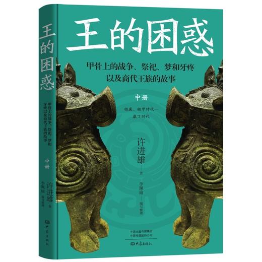 王的困惑:甲骨上的战争.祭祀.梦和牙疼以及商代王族的故事(全3册) 商品图3