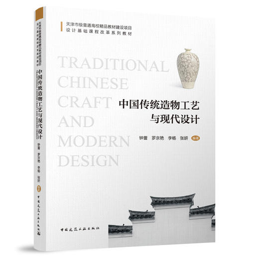 中国传统造物工艺与现代设计 商品图0