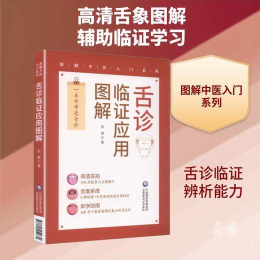 舌诊临证应用图解 商品图0