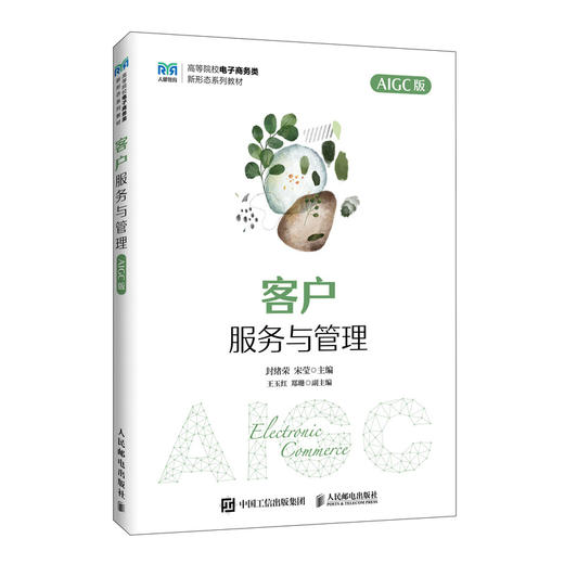 客户服务与管理:AIGC版 商品图0
