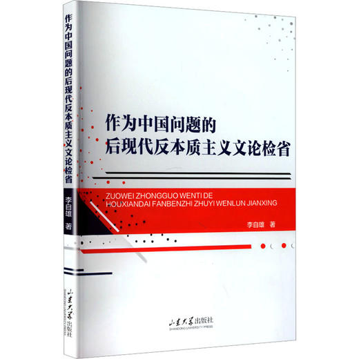 作为中国问题的后现代反本质主义文论检省 商品图1