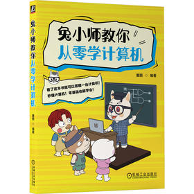 兔小师教你从零学计算机