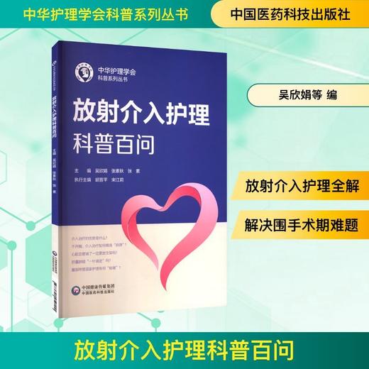 放射介入护理科普百问 商品图0