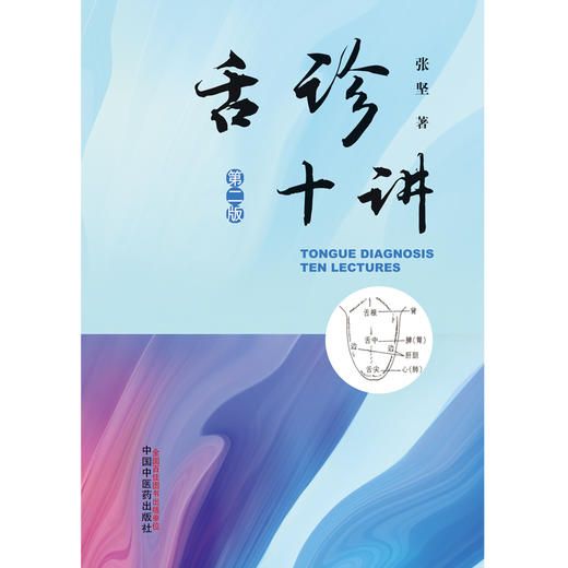 舌诊十讲(第二版) 商品图0