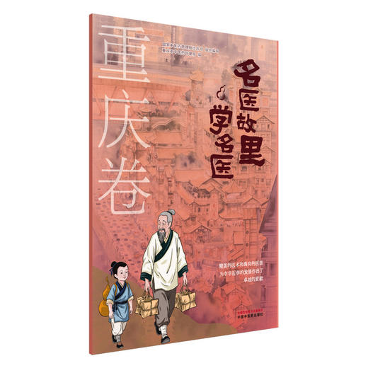 名医故里学名医.重庆卷 商品图0