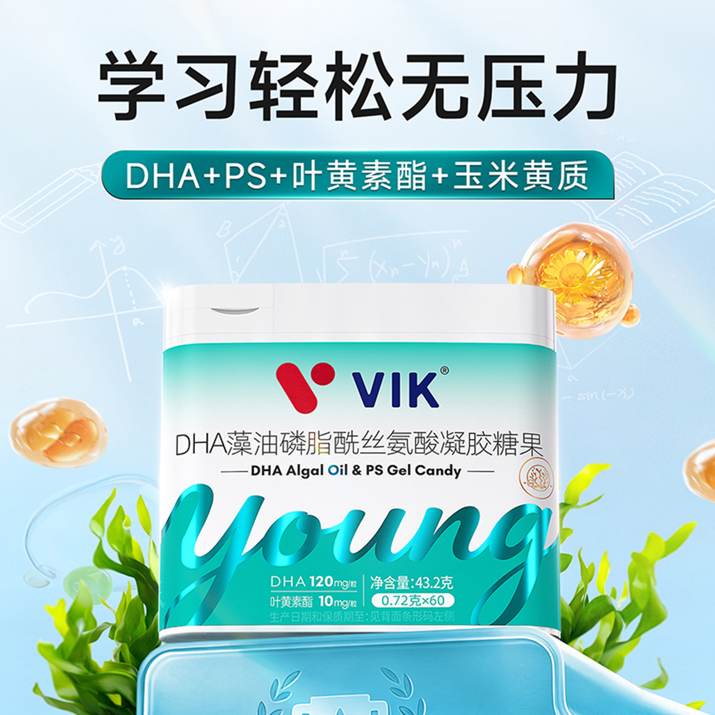 VIK DHA藻油磷脂酰丝氨酸凝胶糖果 植物原料 营养四合一 7大专利 专注好记忆