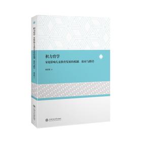 积力育学:家庭影响儿童教育发展的机制.效应与路径