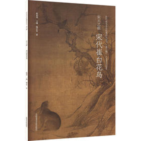 宋代崔白花鸟