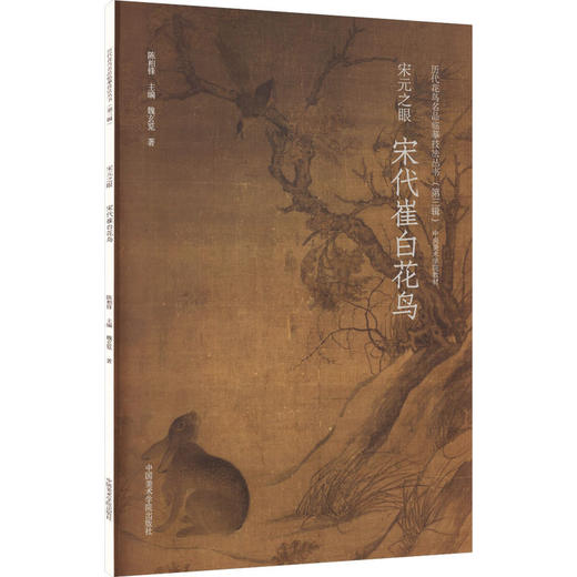 宋代崔白花鸟 商品图0