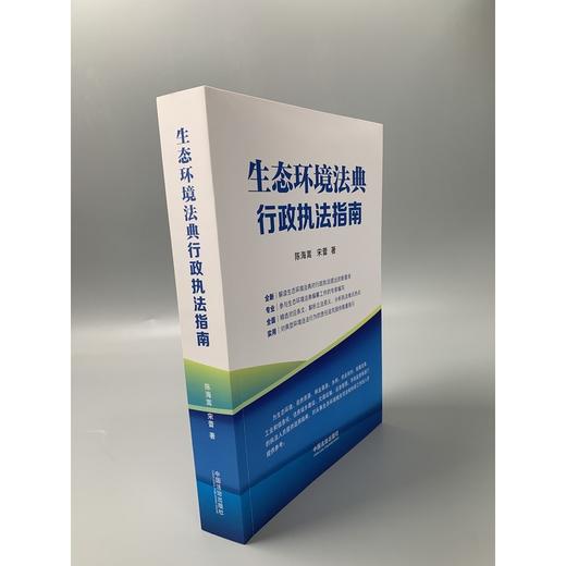 生态环境法典行政执法指南 商品图2