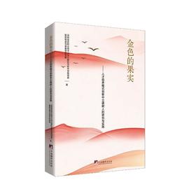 金色的果实:人才培养模式创新中立德树人的研究与实践