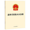 森林草原防灭火条例 商品缩略图0