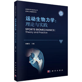 运动生物力学：理论与实践 9787030852038 顾耀东